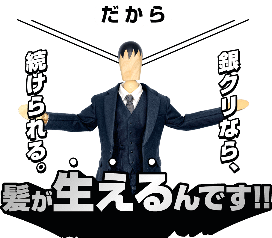 だから 銀クリなら、続けられる。髪が生えるんです!!
