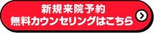 新規来院予約　無料カウンセリングはこちら