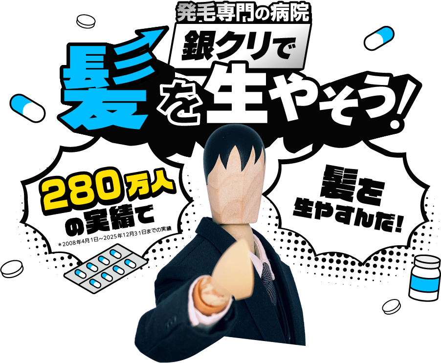 発毛専門の病院 銀クリで髪を生やそう！135万人の実績で＊2008年4月〜2021年8月まで実績 髪を生やすんだ！