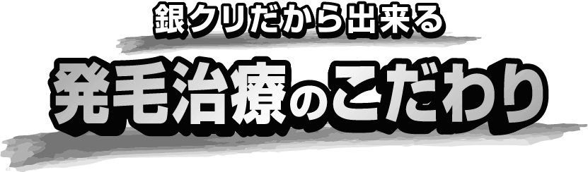 銀クリだから出来る 発毛治療のこだわり