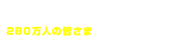 2008年のクリニック設立以来、東京ばかりでなく北海道から九州までさまざまな場所から、280万人の皆さまにご通院いただいています。＊2008年4月〜2021年9月まで実績