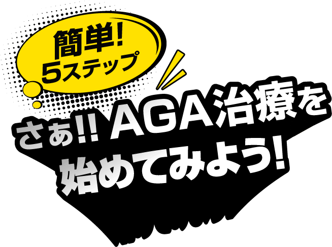 簡単！5ステップ さあ!! AGA治療を始めてみよう！